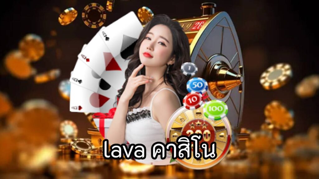 lava คาสิโน