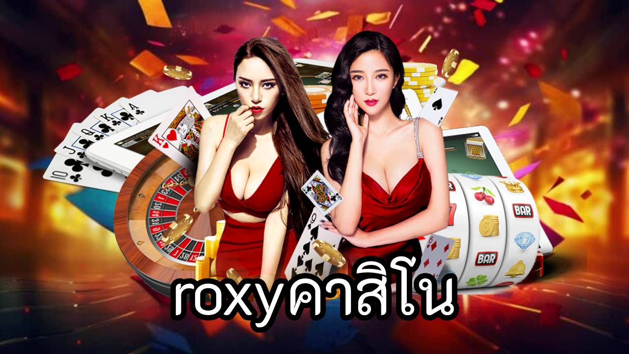 roxyคาสิโน