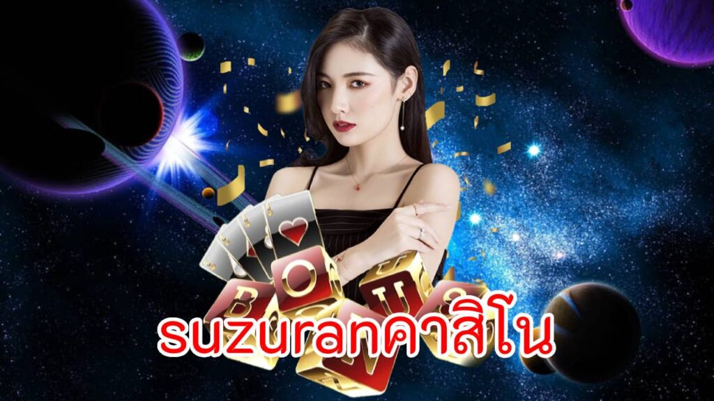 suzuranคาสิโน