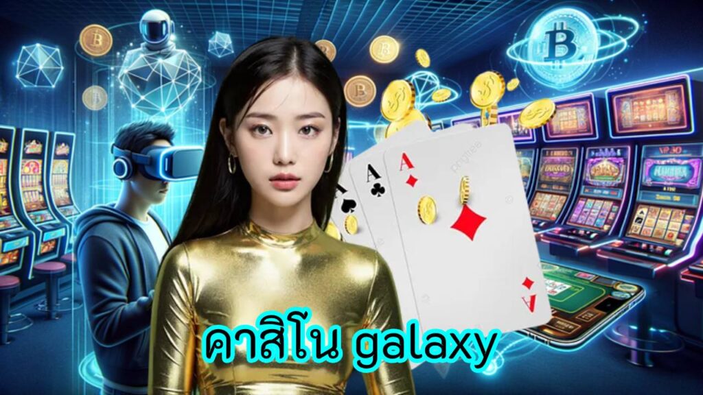 คาสิโน galaxy