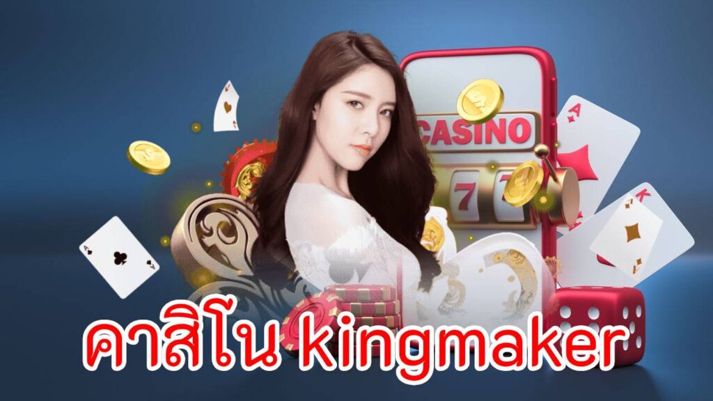 คาสิโน Kingmaker