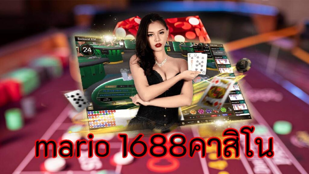 mario 1688คาสิโน