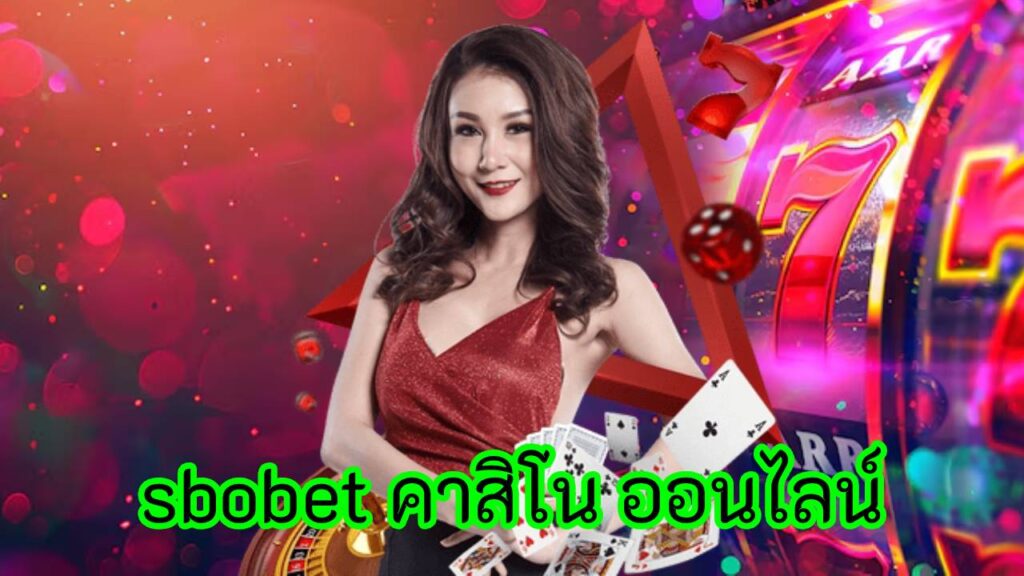 sbobet คาสิโน ออนไลน์