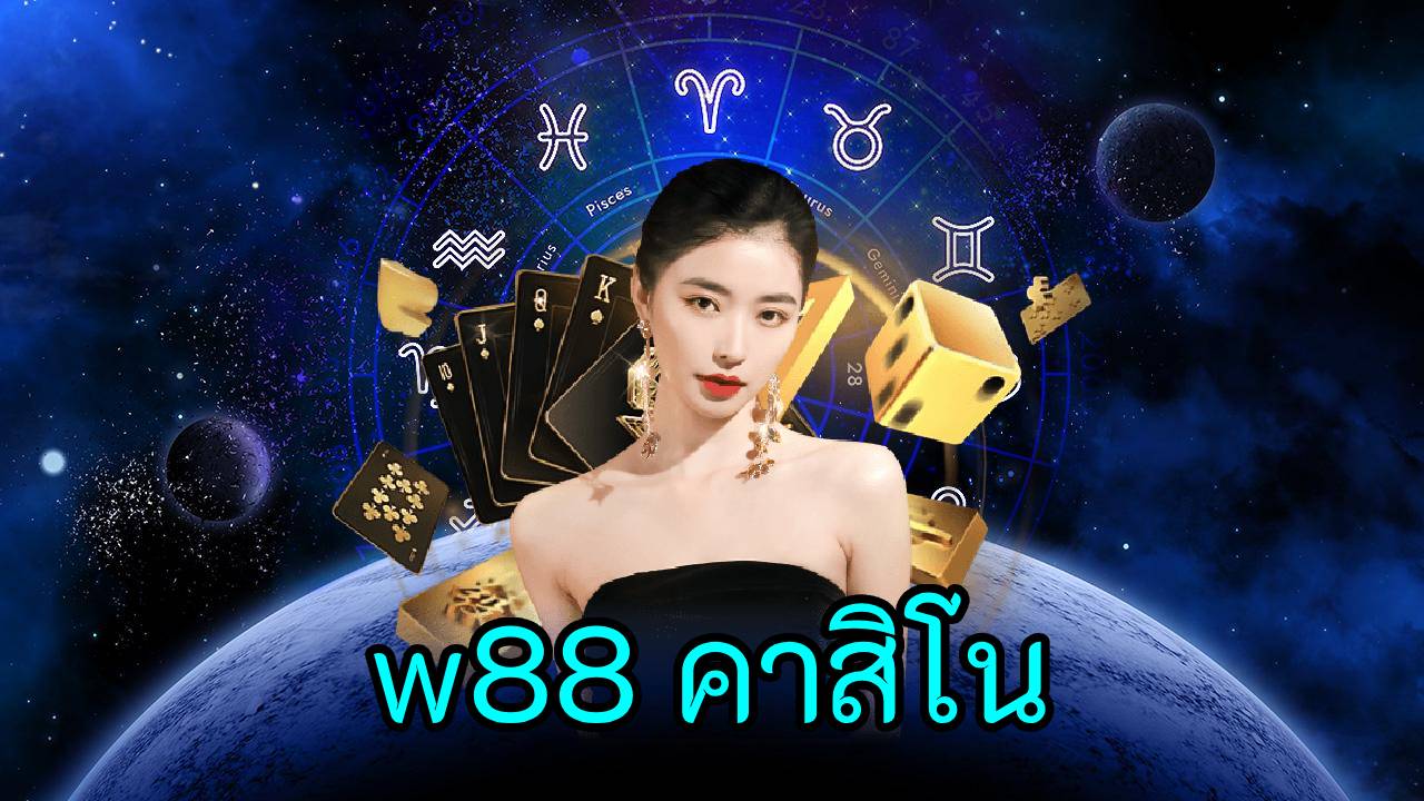 w88 คาสิโน