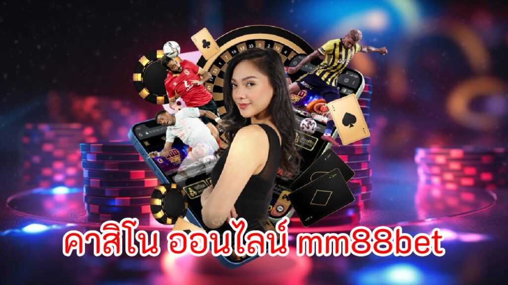 คาสิโน ออนไลน์ mm88bet