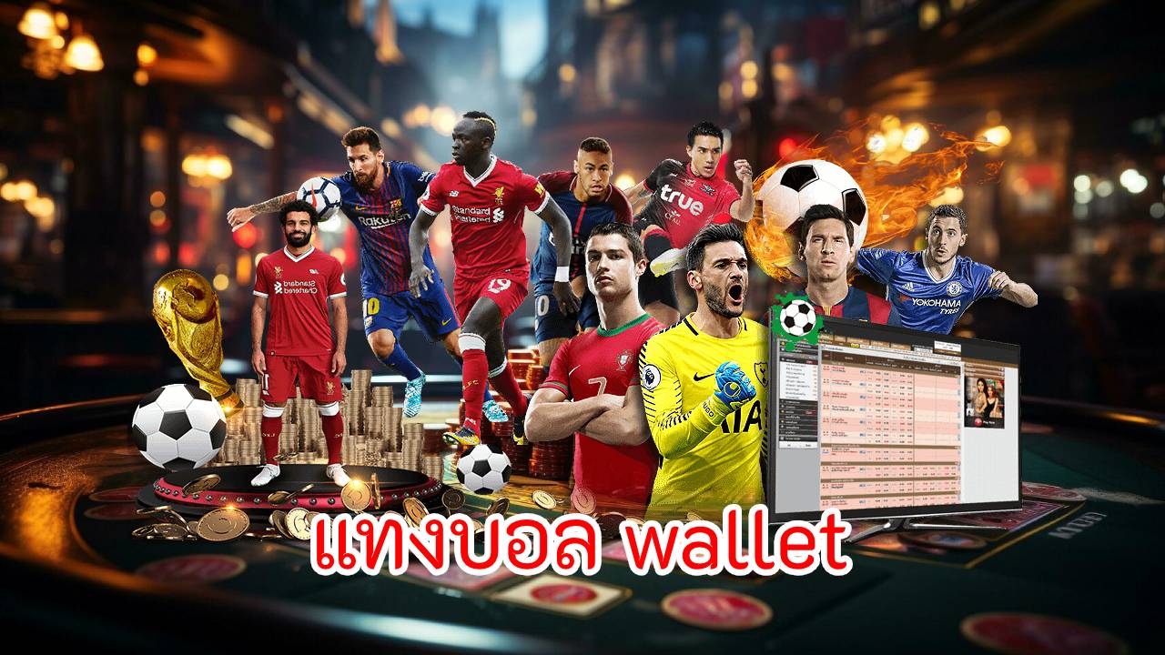 แทงบอล wallet