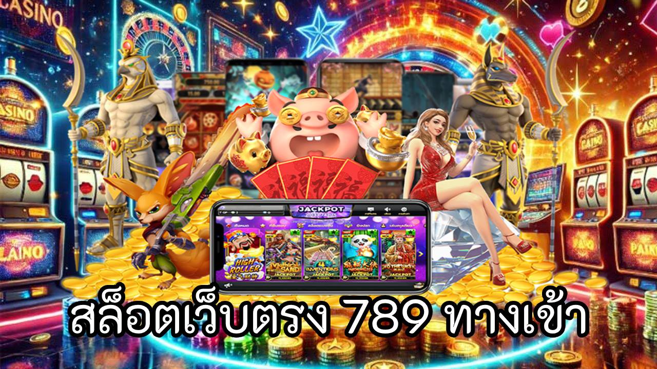 สล็อตเว็บตรง 789 ทางเข้า